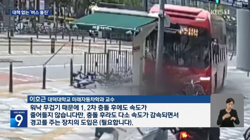 kbs) 또 도심 시내버스 돌진..대형 사고 우려 (13)
