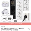 [오늘의집]국산 고용량 멀티탭 모음 (3,675원~/무료)
