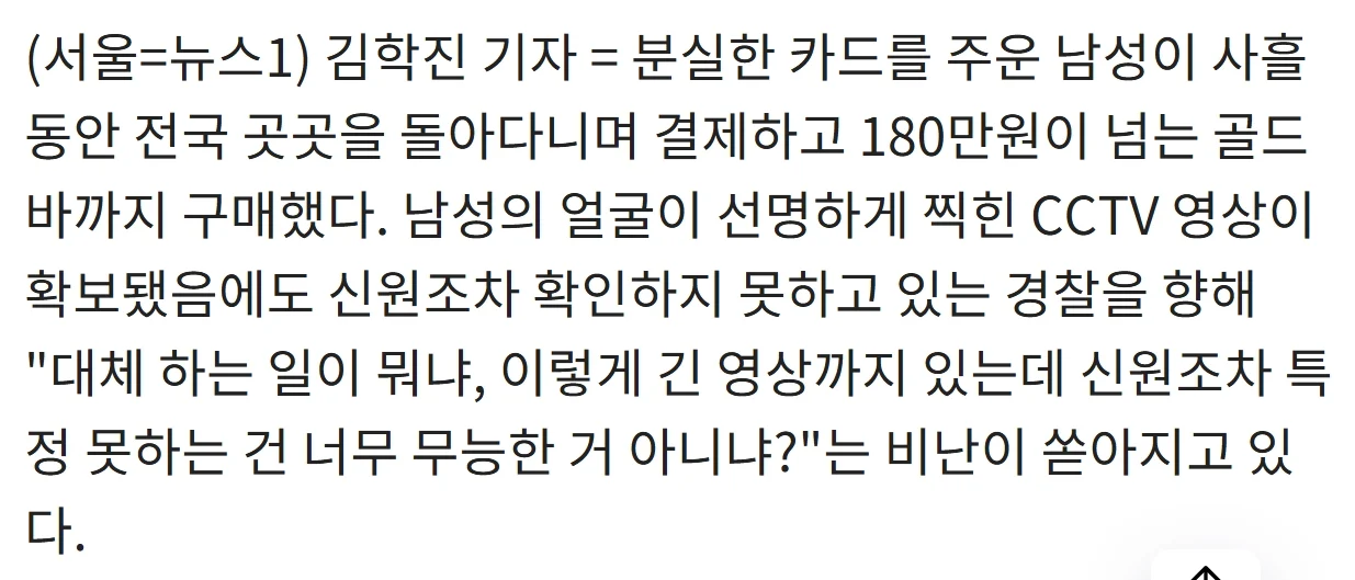 "카드 훔쳐 골드바 2개 결제"…CCTV 얼굴 선명한 범인, 반년째 못 잡은 경찰 (3)