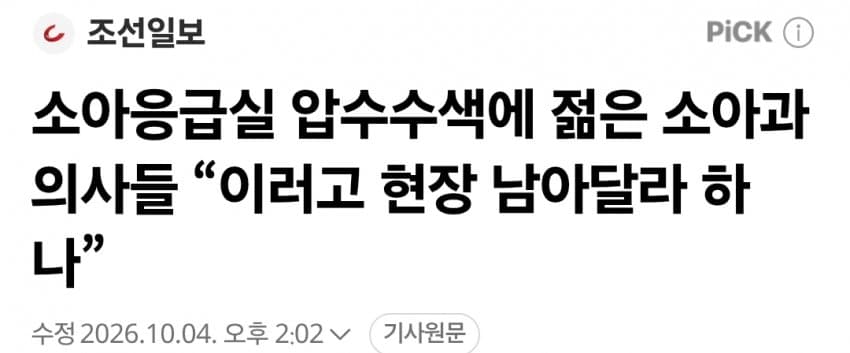 소아응급실 압수수색에 젊은 소아과 의사들 “이러고 현장 남아달라 하나”