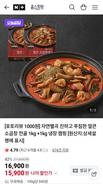 [네이버] 자연별곡 진하고 푸짐한 얼큰 소곱창전골 1kg +1kg (15,900원/무료)