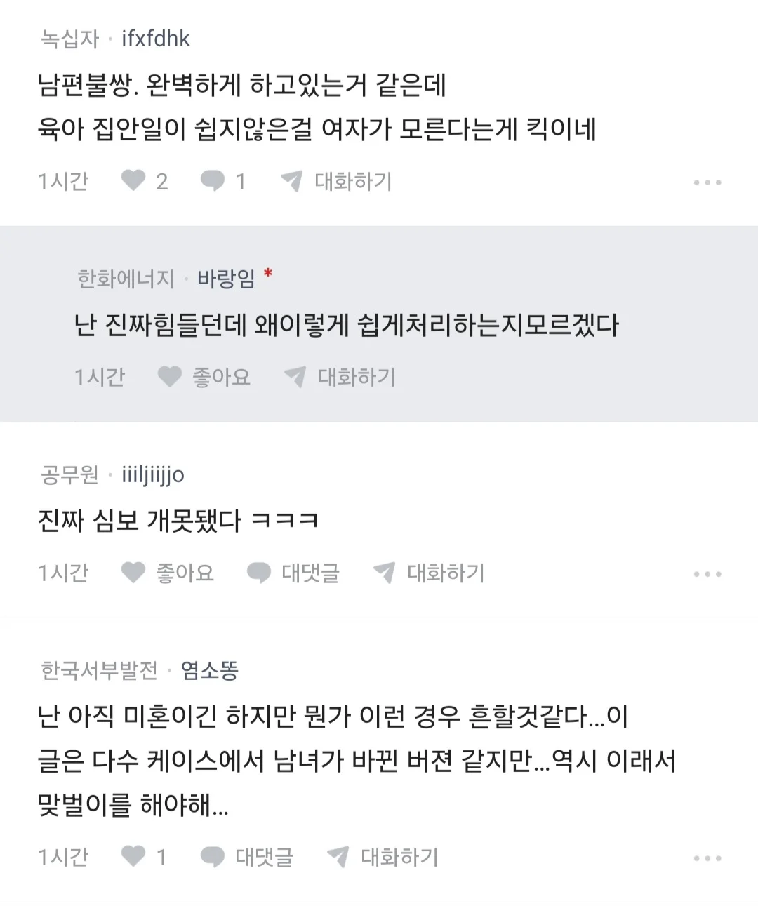 전업주부 남편이 집안일 너무 쉽게 해서 짜증난다는 블라인 (4)