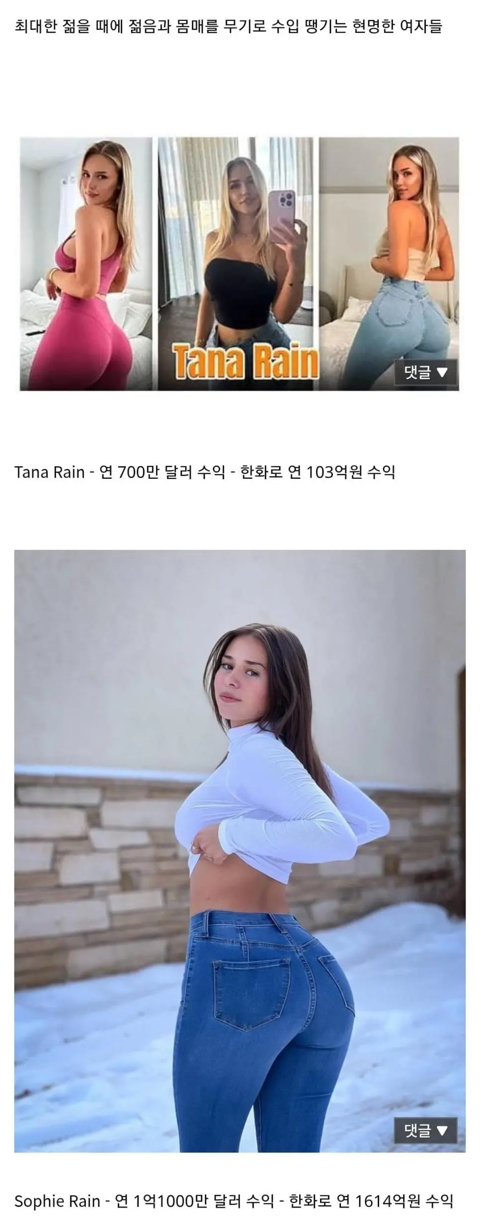 온팬으로 100억 이상 버는 여자들