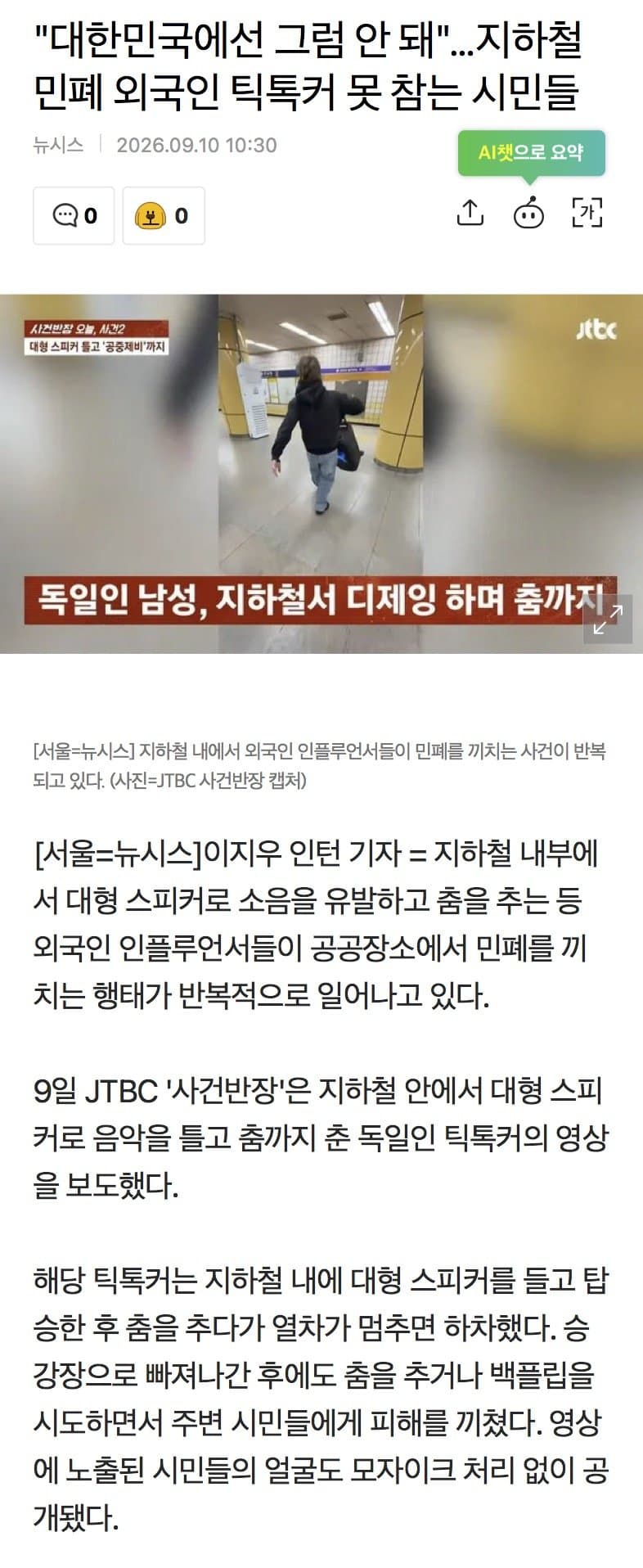 “한국서 인종차별 당했다” 알고 보니 ‘부정 승차’ (3)