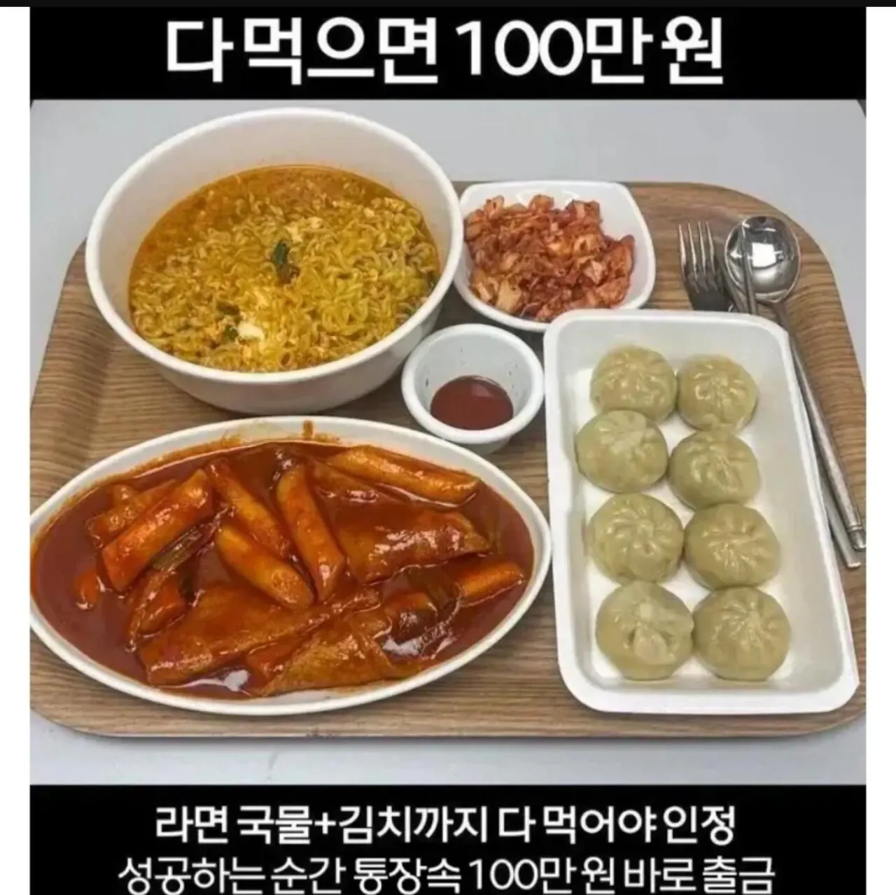이거 다 먹으면 100만원..