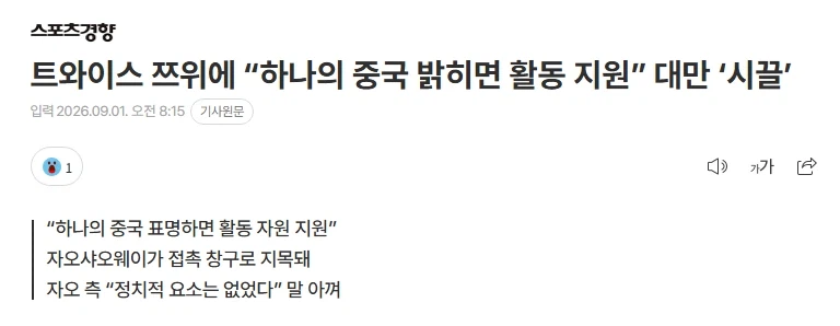 쯔위에게 갑질? 하는 중국 근황 ㅋㅋㅋㅋ_1.webp