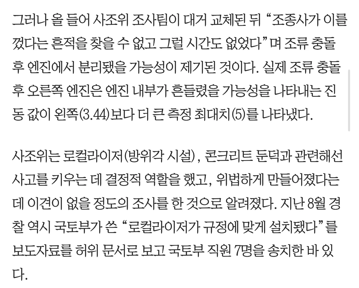 무안공항 사고 조사 근황 (2)