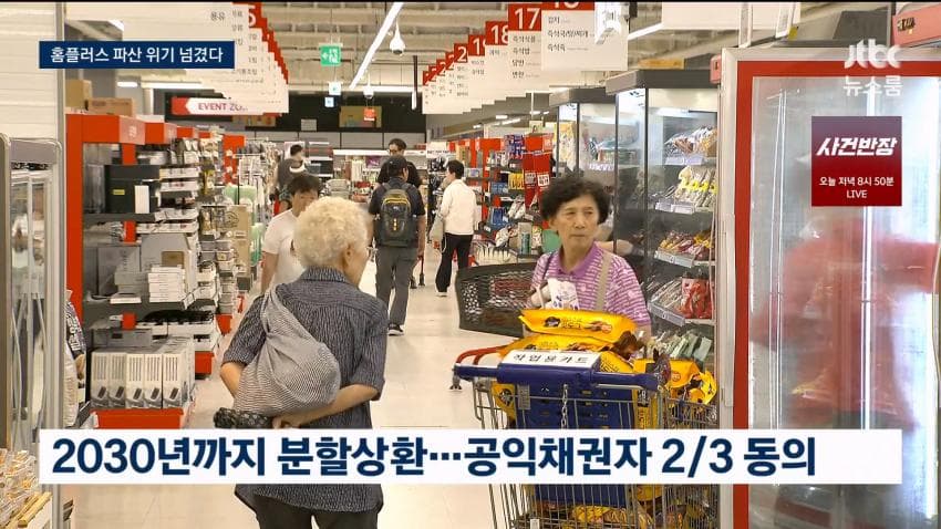 홈플러스 회생계획안 법원 인가 (13)
