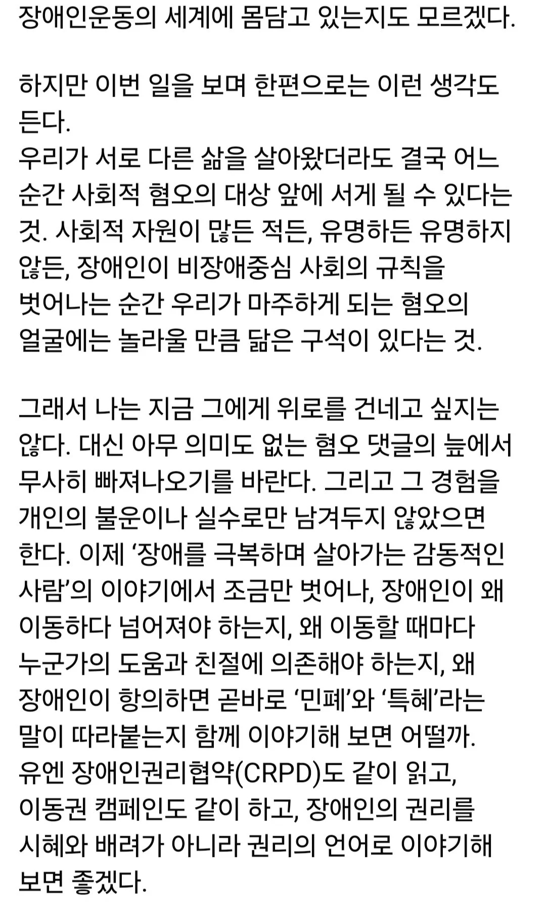 전장연 "박위, 장애인 차별에 맞서 함께 싸우자" (6)