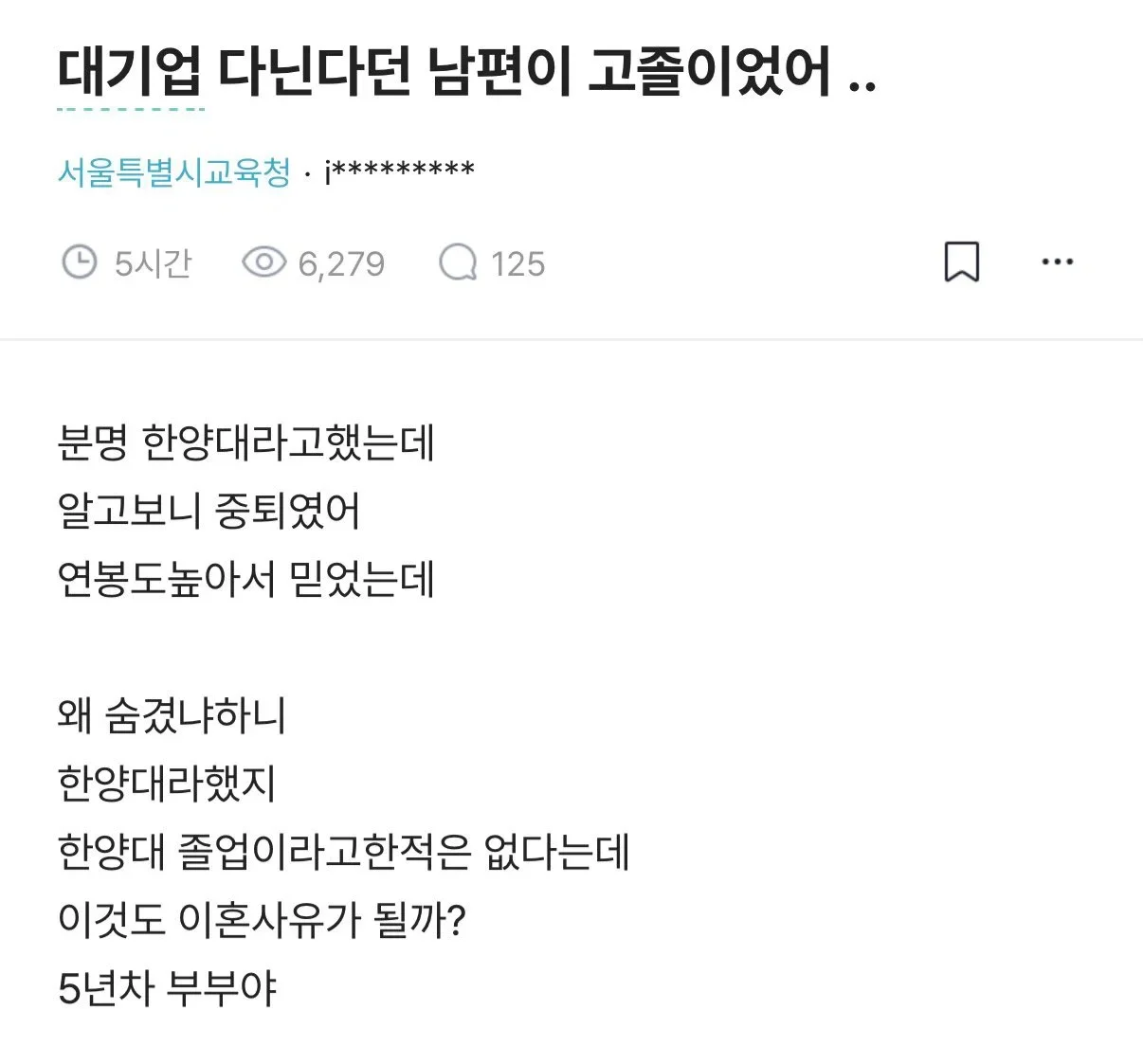 대기업 다닌다던 남편이 알고보니 고졸이였어