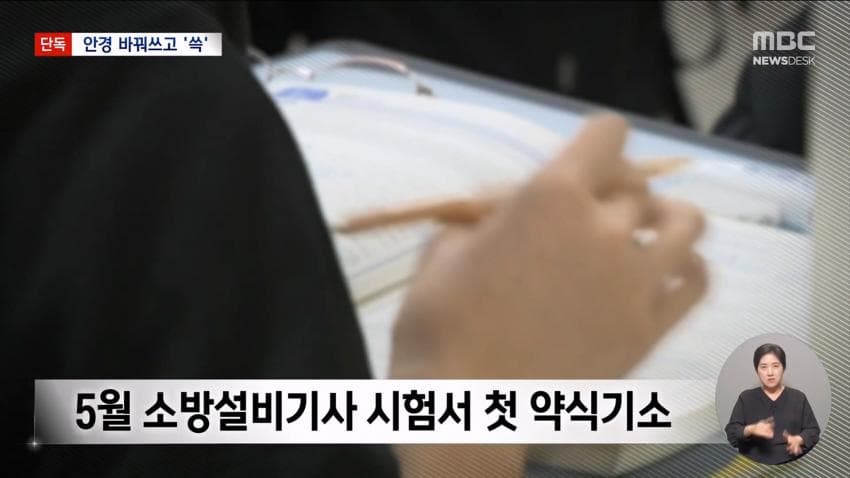 kbs) 스마트 안경 쓰고 대입 시험..줄줄이 적발 (26)