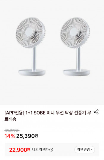 [롯데온] SOBE 미니 무선 탁상 선풍기 1+1