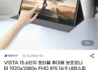 VISTA 15.6인치 포터블 휴대용 보조모니터 유클