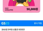 [GS25] 모바일 상품권 5만원권