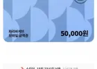 파리바게뜨 모바일 금액권 5만원권