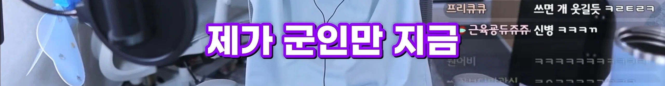 저만 만나면 남자들이 입대해요, 군필을 만나면 직업군인이 돼요 (23)