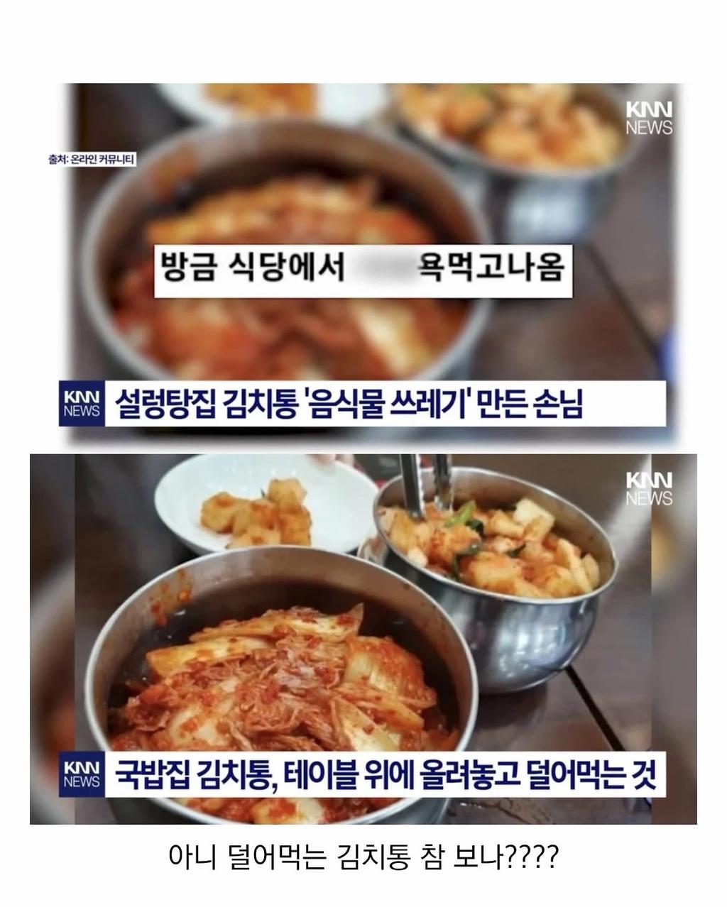 설렁탕집 김치 대참사 (2)
