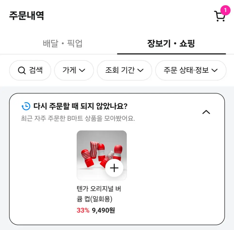 배민에서 텐가 오나홀 주문하면 안 되는 이유 (2)