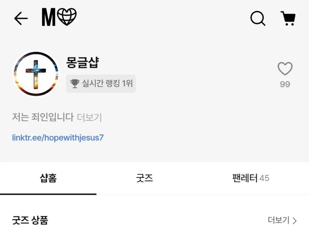 결국 나와버린 몽글이 티셔츠 (전우원)