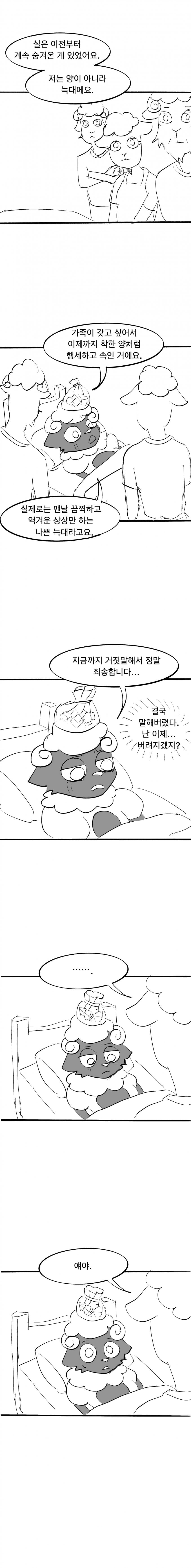 양의 탈을 쓴 늑대 만화(창작) (5)