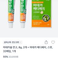 마데카솔연고 2개+마데카메디패치 33매입 9900원