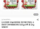 오늘의토마토 고당도 스테이바 대추방울토마토 500gX4팩 총 2kg