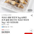 [G마켓]국내산 맛조개 1kg 40~50미내외 (21,170원/무료)
