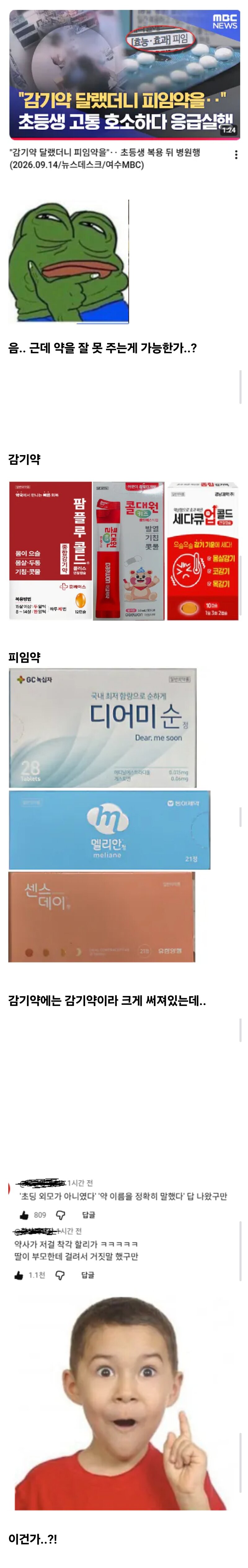여초딩이 감기약 대신 피임약을 잘?못 산 결과..