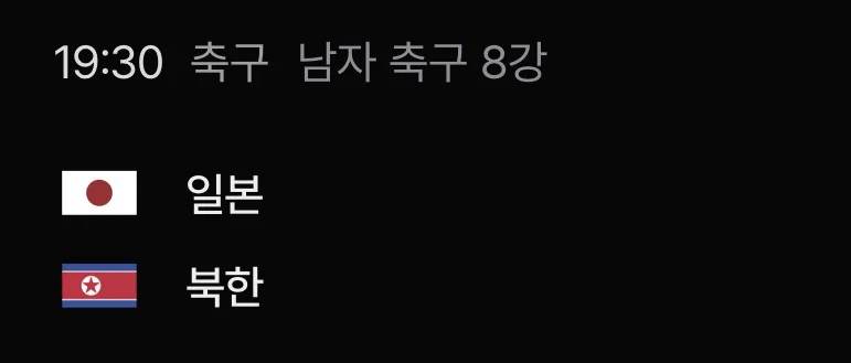 오늘 아시안게임 최대 빅매치 (북한 vs 일본)