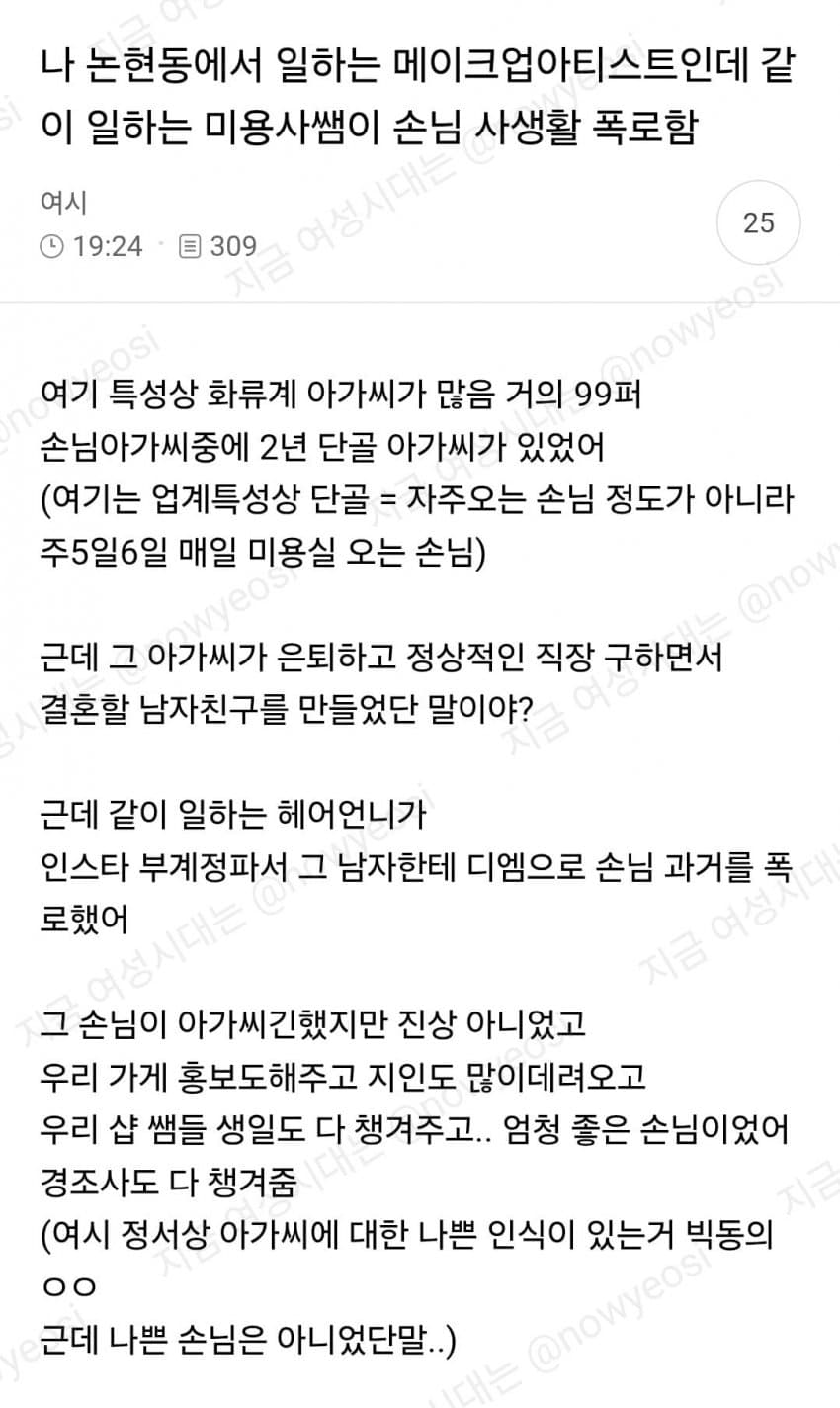 여시) 같이 일하는 미용사가 화류계 손님 사생활 폭로함