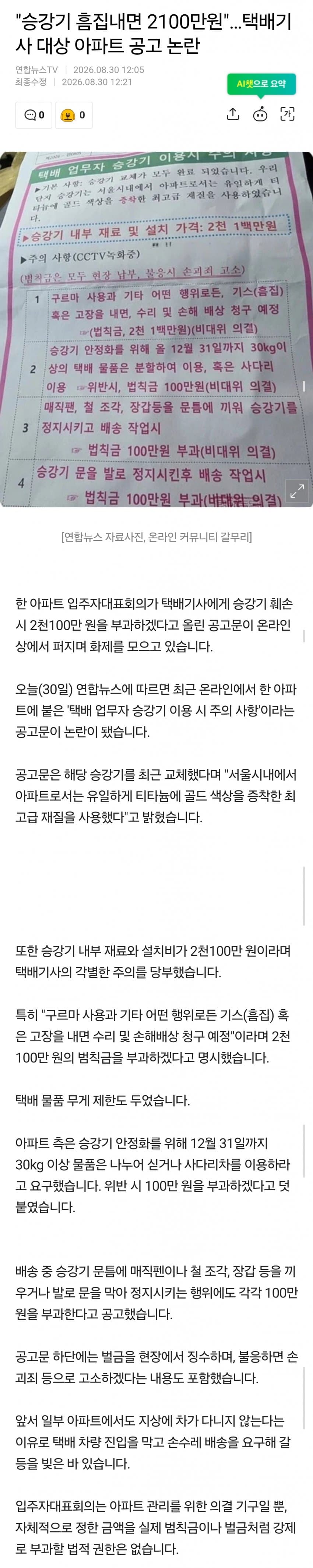승강기 흠집내면 2100만원…택배기사 대상 아파트 공고 논란