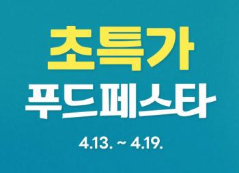 [네이버] 초특가 푸드페스타 및 컬리 20% 할인 쿠폰