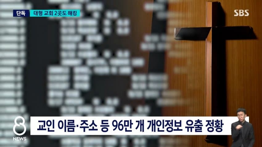sbs) 대형 교회 2곳도 민감 정보 100만 개 털렸다 (3)