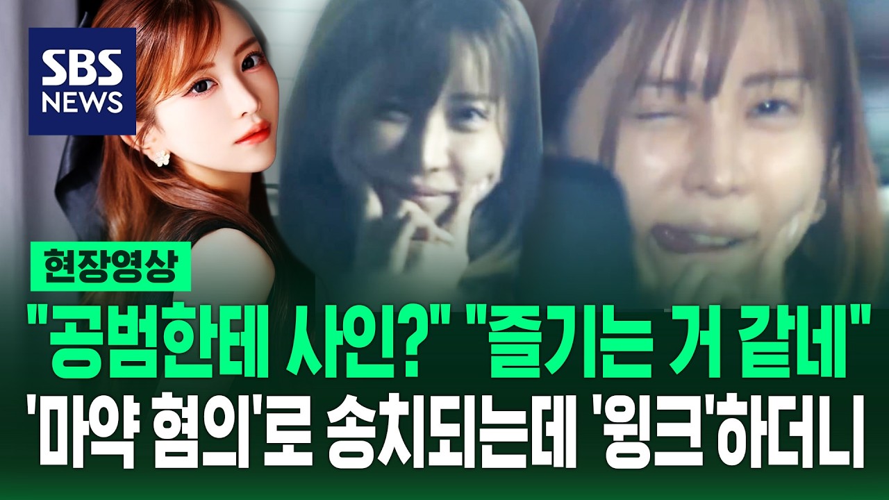 "공범한테 사인?" 마약 혐의로 송치되는데 윙크 (27)