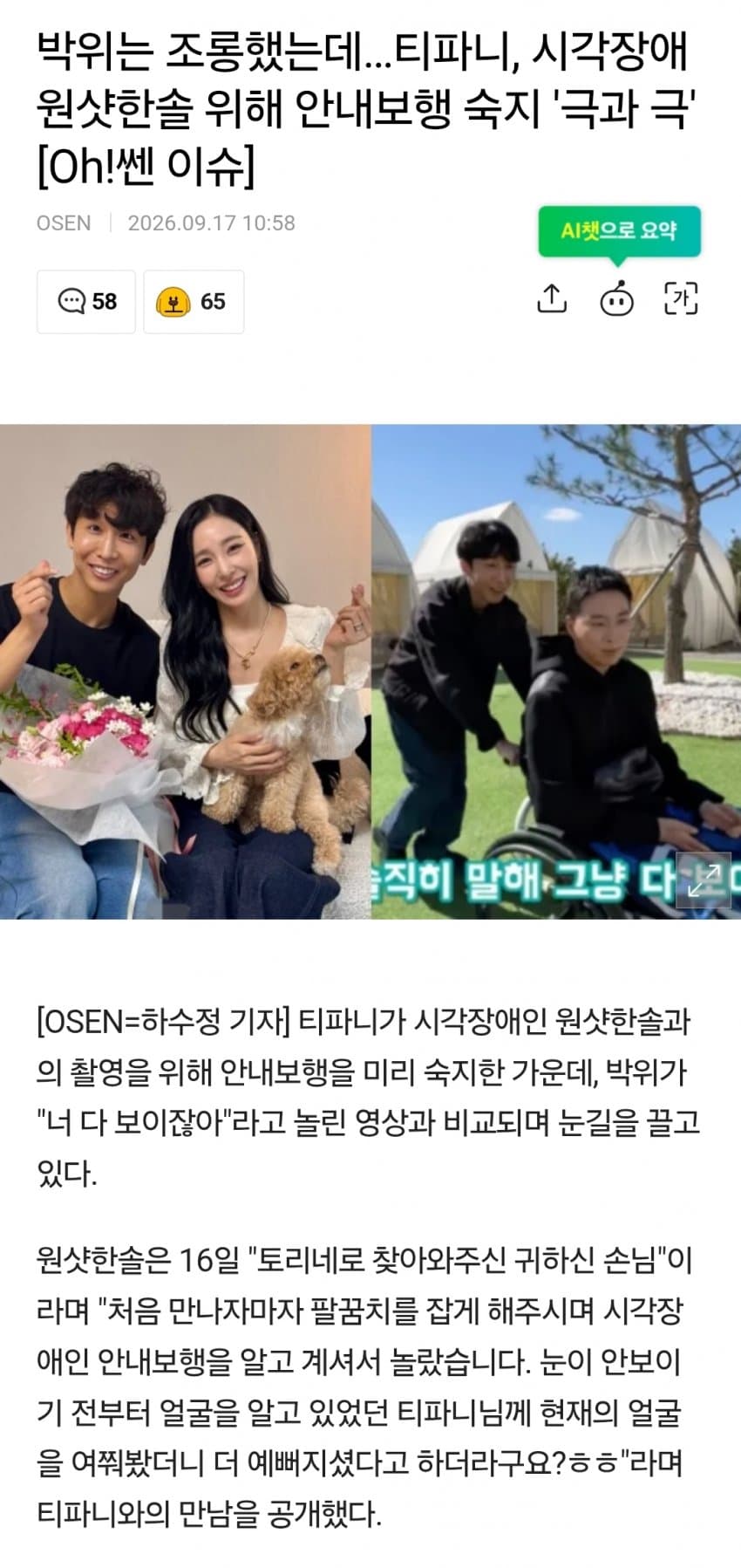 박위는 조롱했는데…티파니, 시각장애 원샷한솔 위해 안내보행 숙지