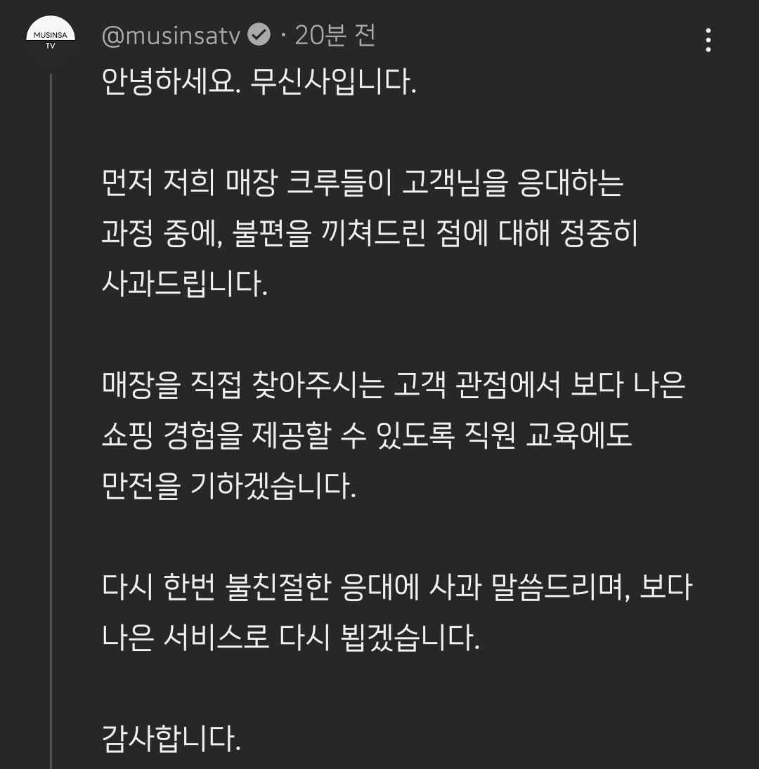 핫게 직원 응대 장면 영상에 사과 댓글 남긴 무신사