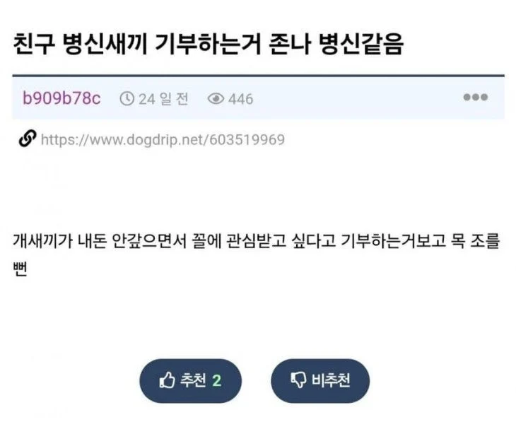 친구가 기부하는 게 병X 같다는 사람