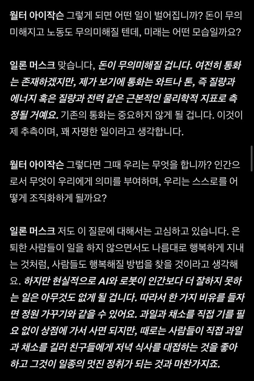 일론머스크 어제자 윌터 아이작슨과 인터뷰 중 ai 부분 (12)