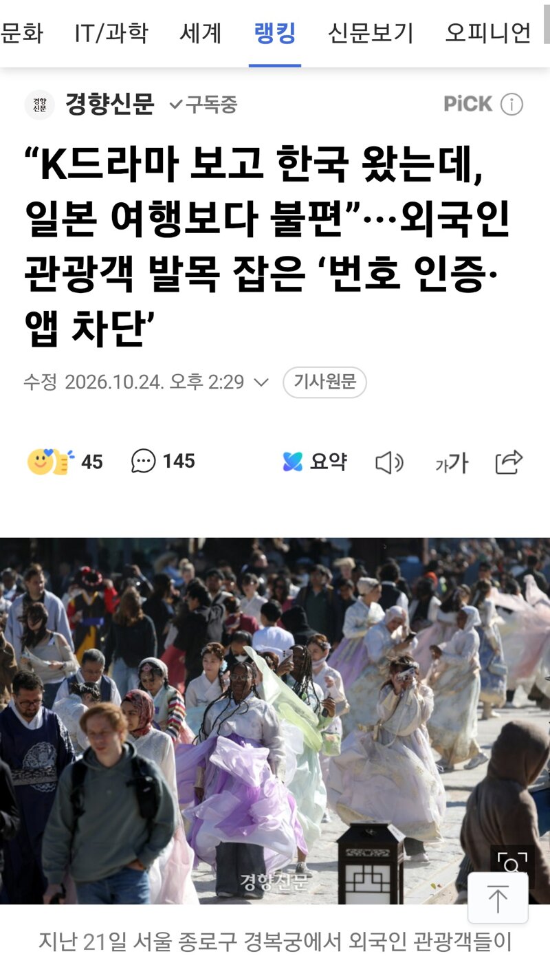 K드라마 보고 한국 왔는데, 일본 여행보다 불편”···외국인 관광객 발목 잡은 ‘번호 인증·앱 차단