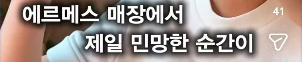 에르메스 매장에서 고객이 가장 민망한 순간