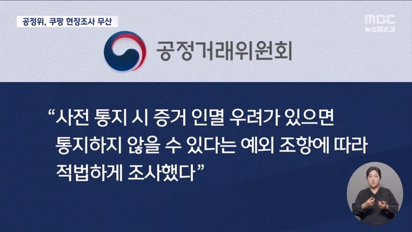 쿠팡, 공정위 현장조사 거부⋯"적법 절차 요구" (11)