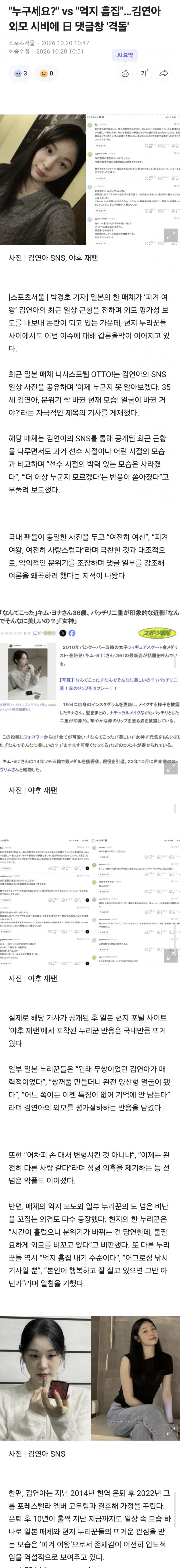누구세요? vs 억지 흠집…김연아 외모 시비에 日 댓글창 '격돌'