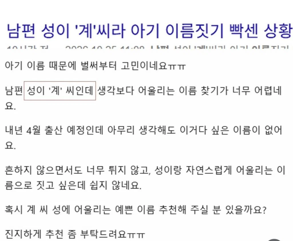 남편 성이 '계'씨라 아기 이름 짓기 빡센 상황