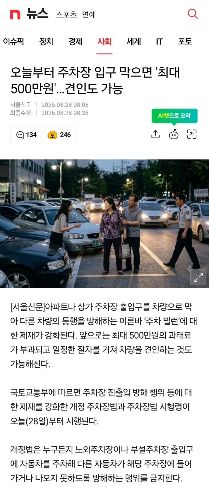 오늘부터 주차장 입구 막으면 '최대 500만원'…견인도 가능