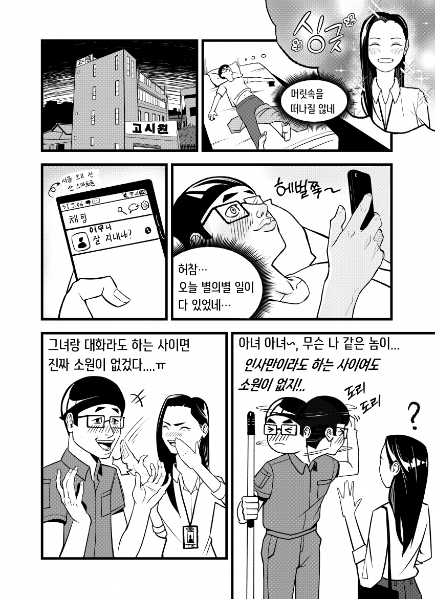 찐따 시골 청년이 대기업에 입사하는 만화 (23)
