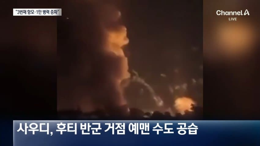 채널a) 미군 1만명 중동 증파..공격 재개? (9)
