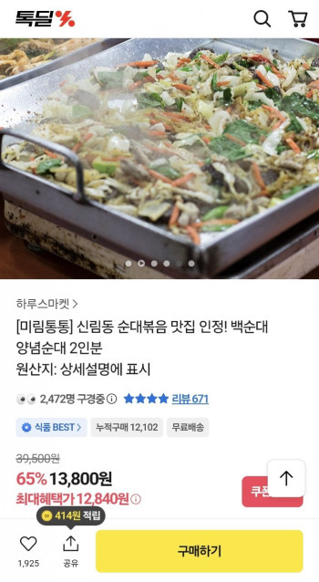 [기타] 미림통통 신림동 백순대 양념순대 2인분 (12,840원/무배)