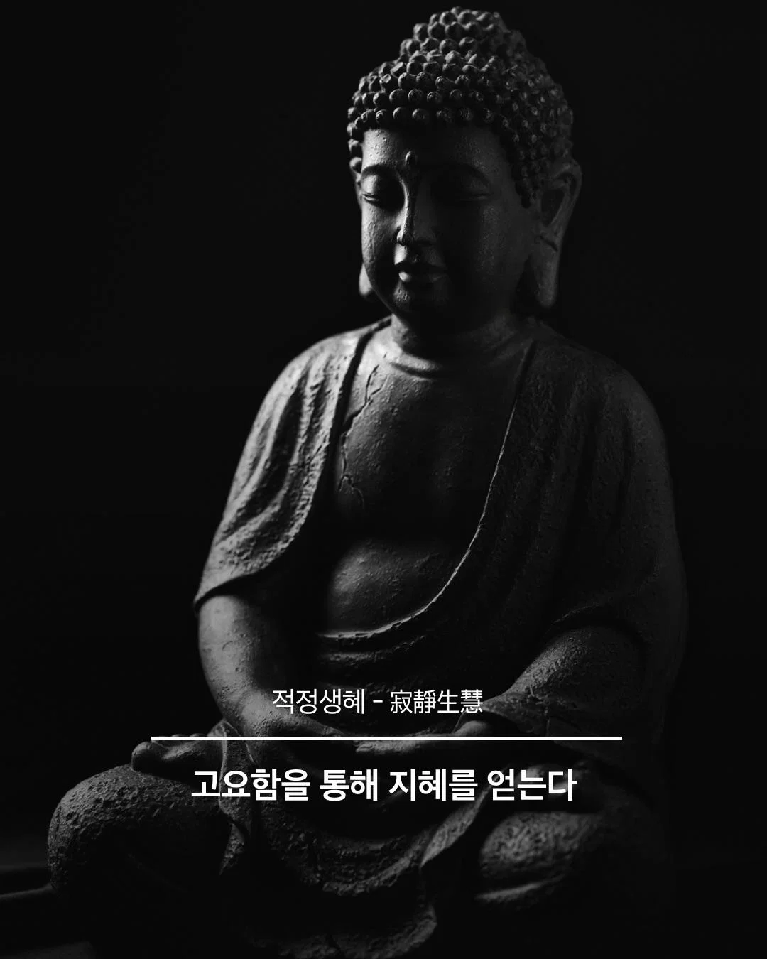 인생이 덜 피곤해지는 불교용어 (10)