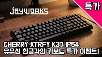 [기타] 퀘존 | CHERRY XTRFY K37 IP54 키보드 반값!!