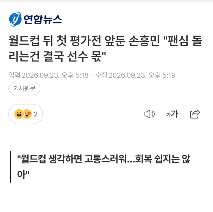 손흥민 "팬심 돌리는건 결국 선수들 몫"